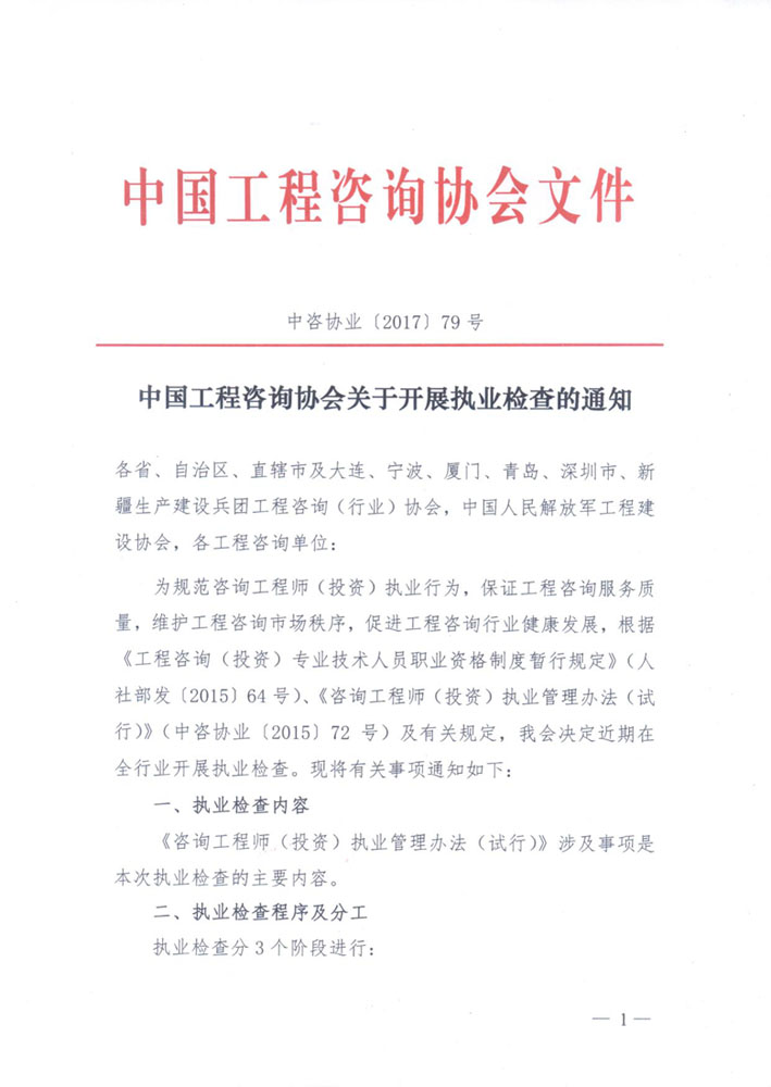 1513307339864889.jpg 中國(guó)工程咨詢(xún)協(xié)會(huì)關(guān)于開(kāi)展執(zhí)業(yè)檢查的通知1.jpg
