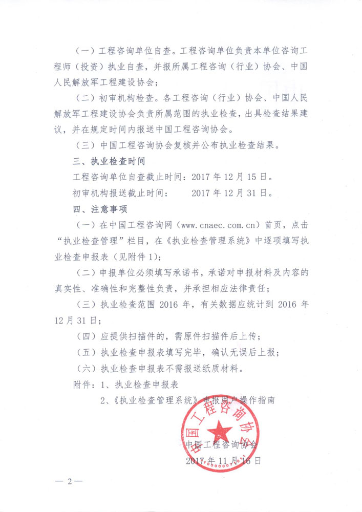 1513307373930657.jpg 中國(guó)工程咨詢(xún)協(xié)會(huì)關(guān)于開(kāi)展執(zhí)業(yè)檢查的通知2.jpg